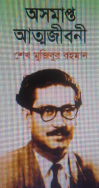 Image of অসমাপ্ত আতজীবনী