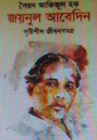 Image of জয়নুল আবেদিন সৃষ্টিশীল জীবনসমগ্র