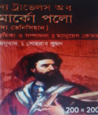 Image of দ্য ট্রাভেলস অব মার্কো পলো : দ্য ভেনিসিয়ানলেখক ম্যানুয়েল কোমরম্নফ