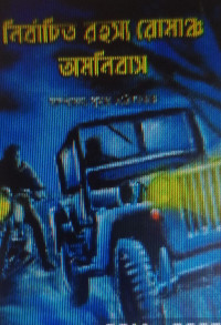 Image of নির্বাচিত রহস্য রোমাঞ্চ