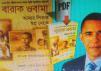 Image of বারাক ওবামা আমার পিতার স্বপ্ন থেকে : বর্ণ এবং উত্তরাধিকারের গল্প