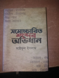 Image of সমোচ্চরিত শব্দের অভিধান
