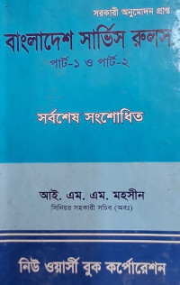 বাংলাদেশ সার্ভিস রুলস পার্ট-১ও পার্ট-২