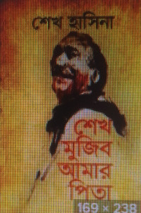 শেখ মুজিব আমার পিতা