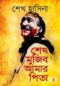 শেখ মজিব আমার পিতা